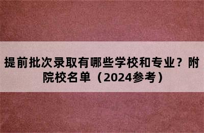 提前批次录取有哪些学校和专业？附院校名单（2024参考）