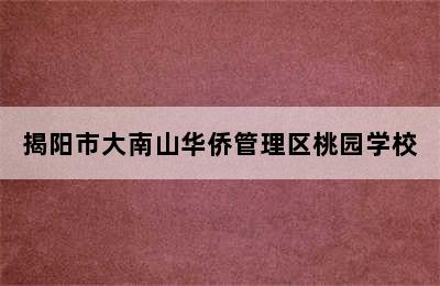 揭阳市大南山华侨管理区桃园学校