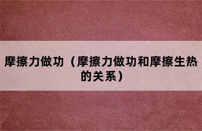 摩擦力做功（摩擦力做功和摩擦生热的关系）