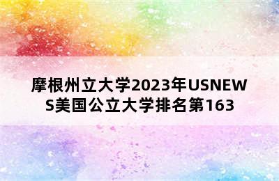 摩根州立大学2023年USNEWS美国公立大学排名第163