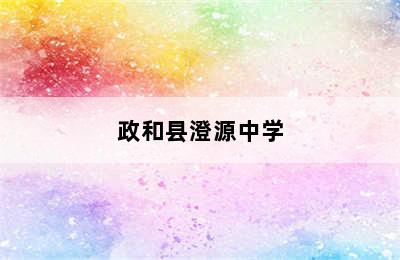 政和县澄源中学