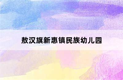 敖汉旗新惠镇民族幼儿园