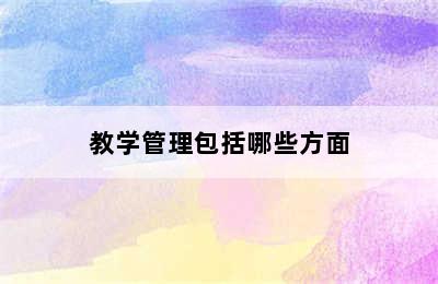 教学管理包括哪些方面