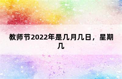 教师节2022年是几月几日，星期几