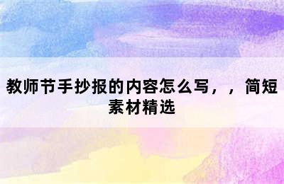 教师节手抄报的内容怎么写，，简短素材精选