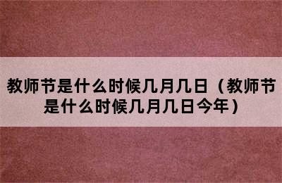 教师节是什么时候几月几日（教师节是什么时候几月几日今年）