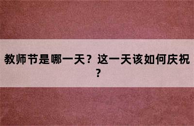 教师节是哪一天？这一天该如何庆祝？