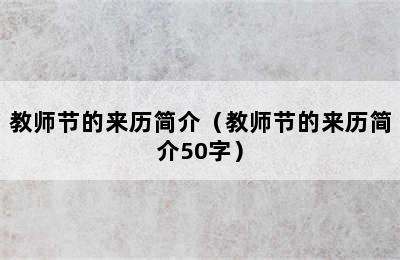 教师节的来历简介（教师节的来历简介50字）