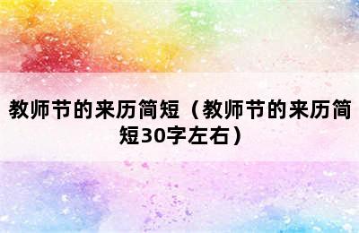 教师节的来历简短（教师节的来历简短30字左右）