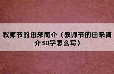 教师节的由来简介（教师节的由来简介30字怎么写）