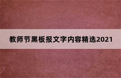 教师节黑板报文字内容精选2021