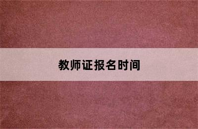 教师证报名时间