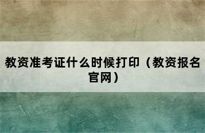 教资准考证什么时候打印（教资报名官网）