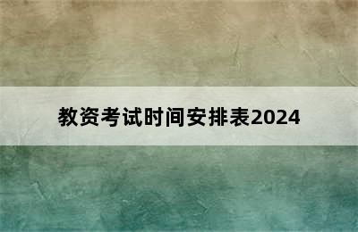 教资考试时间安排表2024