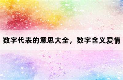 数字代表的意思大全，数字含义爱情