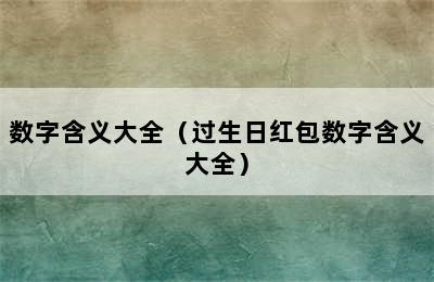 数字含义大全（过生日红包数字含义大全）