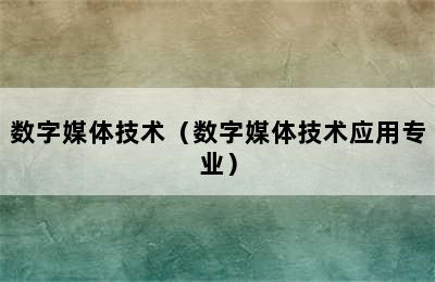 数字媒体技术（数字媒体技术应用专业）