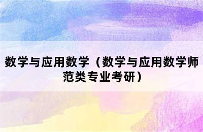 数学与应用数学（数学与应用数学师范类专业考研）