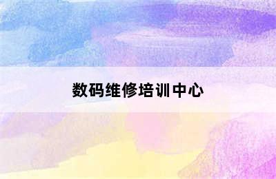 数码维修培训中心