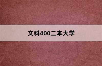 文科400二本大学