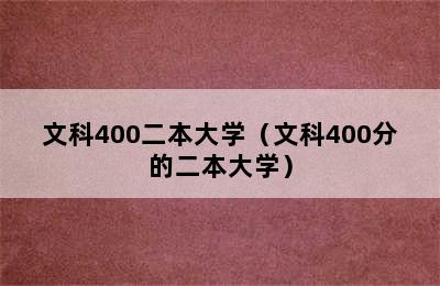 文科400二本大学（文科400分的二本大学）