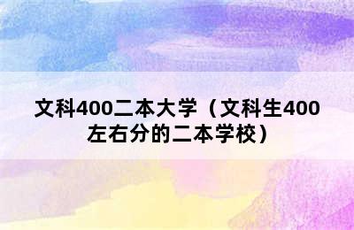 文科400二本大学（文科生400左右分的二本学校）