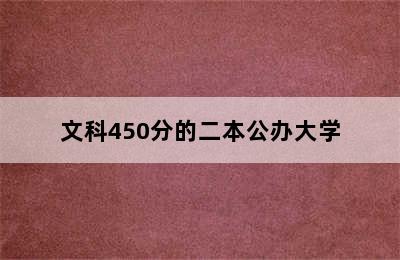 文科450分的二本公办大学