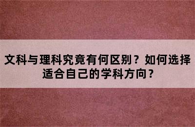 文科与理科究竟有何区别？如何选择适合自己的学科方向？