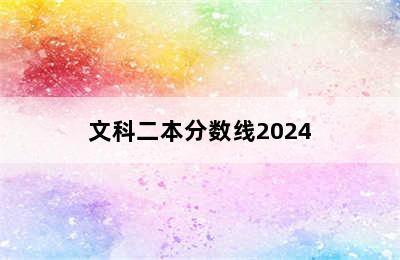 文科二本分数线2024