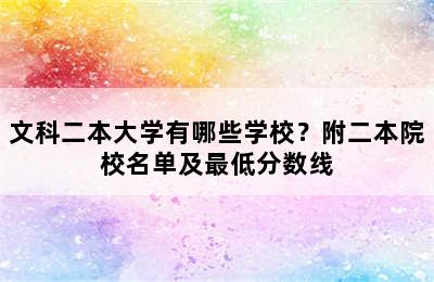 文科二本大学有哪些学校？附二本院校名单及最低分数线