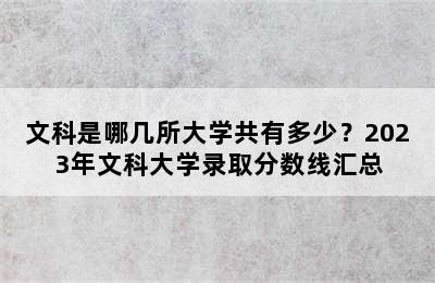 文科是哪几所大学共有多少？2023年文科大学录取分数线汇总