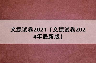 文综试卷2021（文综试卷2024年最新版）