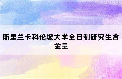 斯里兰卡科伦坡大学全日制研究生含金量