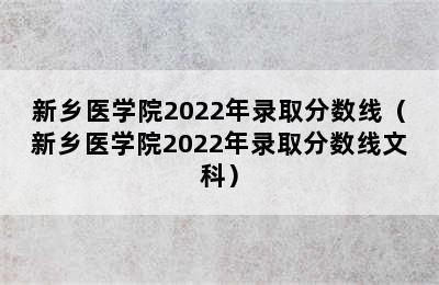 新乡医学院2022年录取分数线（新乡医学院2022年录取分数线文科）