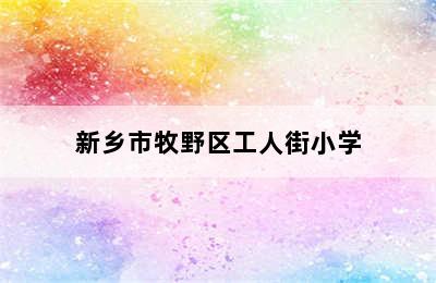 新乡市牧野区工人街小学