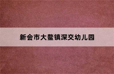 新会市大鳌镇深交幼儿园