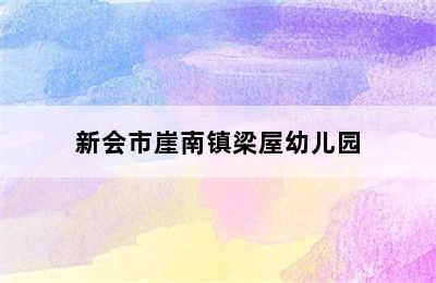 新会市崖南镇梁屋幼儿园