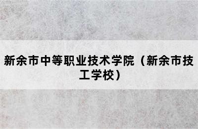 新余市中等职业技术学院（新余市技工学校）