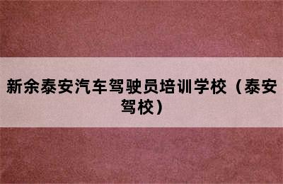 新余泰安汽车驾驶员培训学校（泰安驾校）