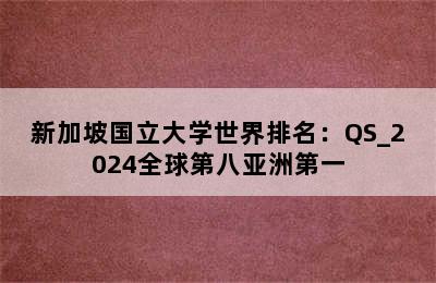 新加坡国立大学世界排名：QS_2024全球第八亚洲第一