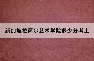 新加坡拉萨尔艺术学院多少分考上