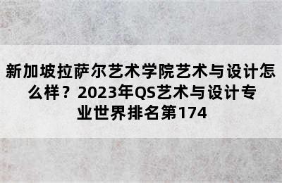 新加坡拉萨尔艺术学院艺术与设计怎么样？2023年QS艺术与设计专业世界排名第174