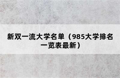 新双一流大学名单（985大学排名一览表最新）