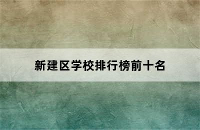 新建区学校排行榜前十名