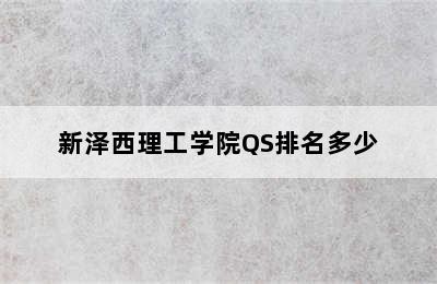 新泽西理工学院QS排名多少