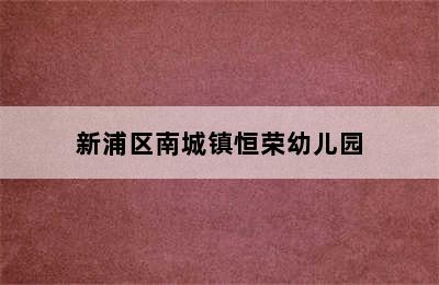 新浦区南城镇恒荣幼儿园