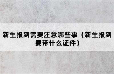 新生报到需要注意哪些事（新生报到要带什么证件）