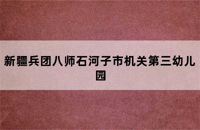 新疆兵团八师石河子市机关第三幼儿园