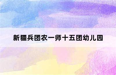 新疆兵团农一师十五团幼儿园