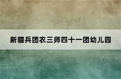 新疆兵团农三师四十一团幼儿园